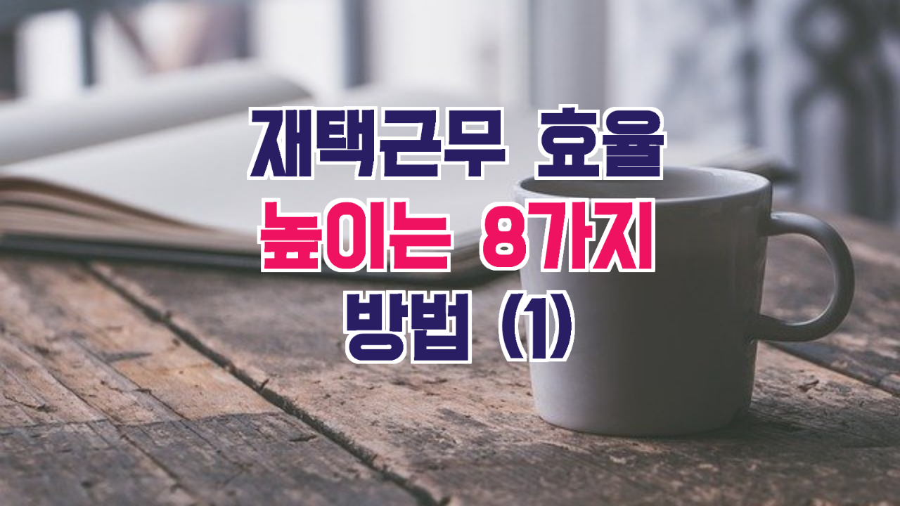  재택근무 효율을 높이는 8가지 방법 (1)