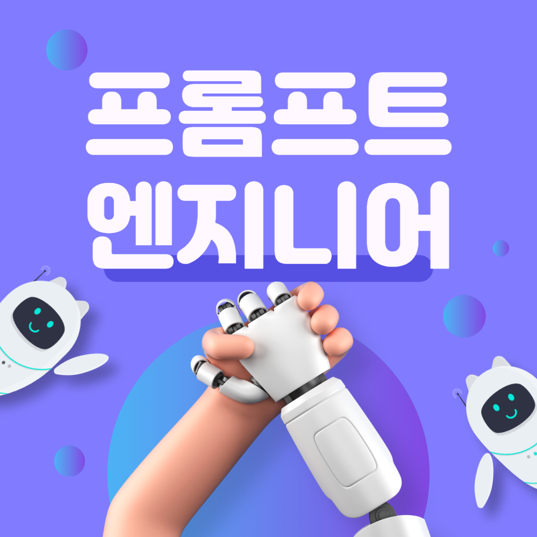  고연봉자 도전? 수억대 연봉 "프롬프트 엔지니어"(전망, 적성)