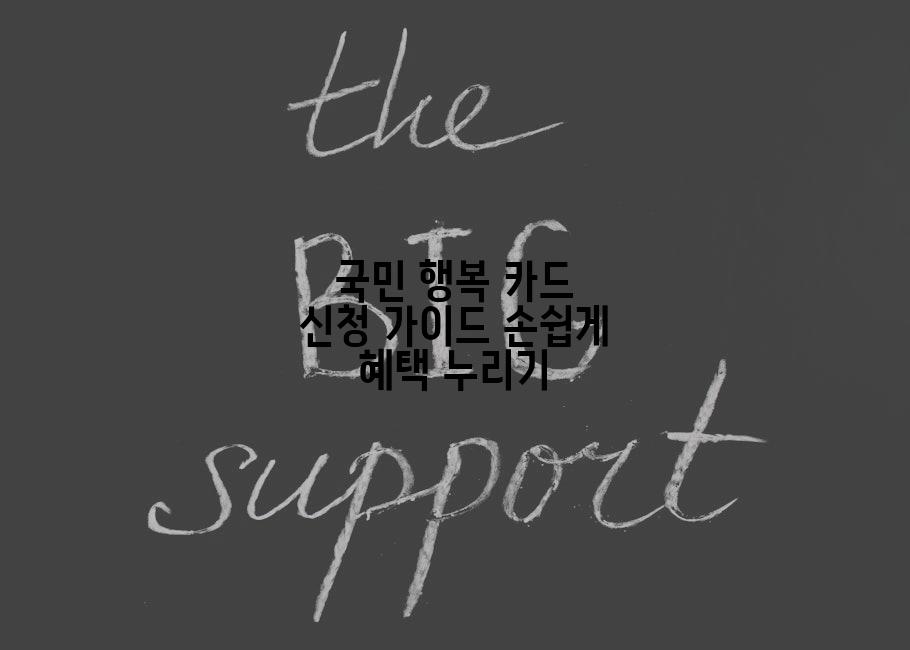 국민 행복 카드 신청 가이드 손쉽게 혜택 누리기