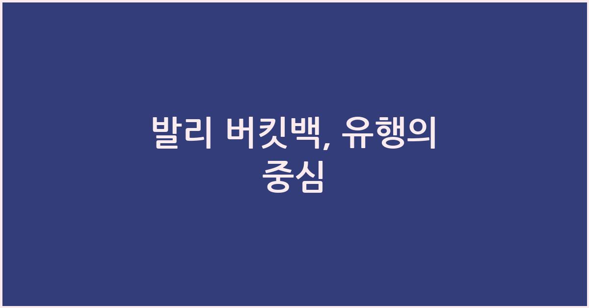발리 버킷백