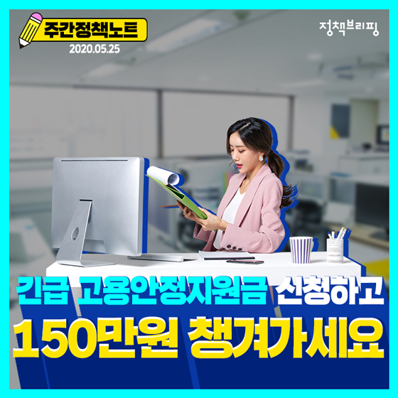  긴급 고용안정지원금 신청 및 대상 (6.1~7.20까지)