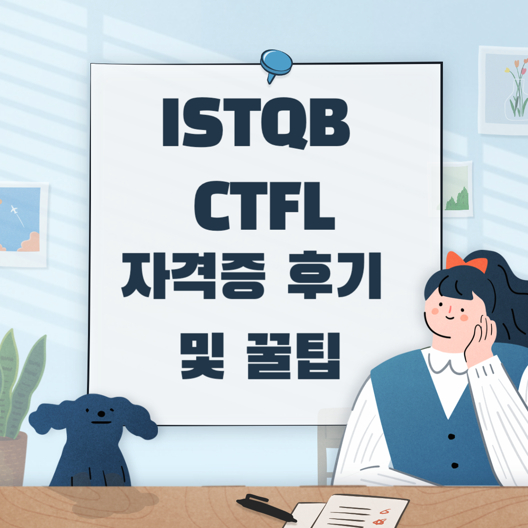 ISTQB 자격증