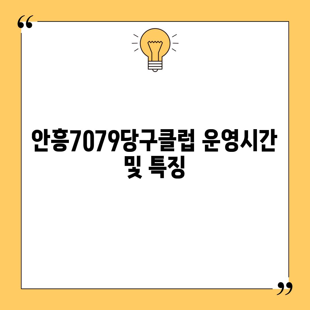 안흥7079당구클럽 운영시간 및 특징