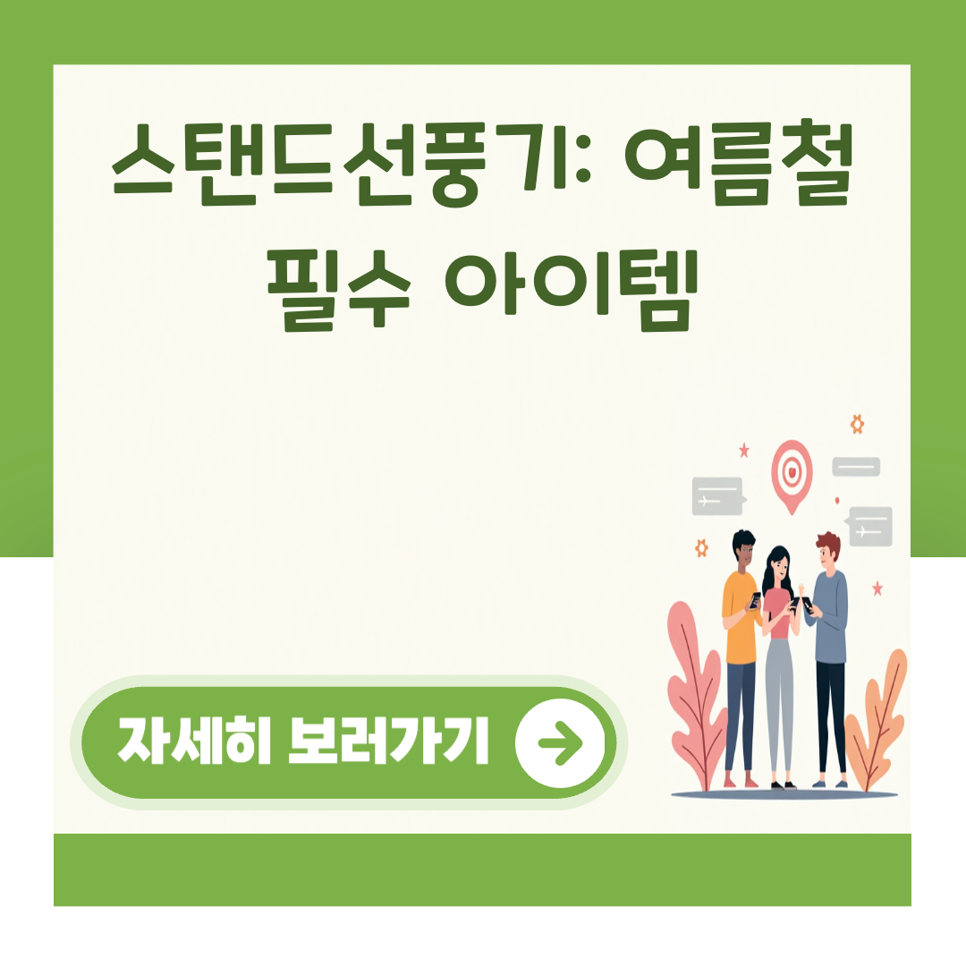 스탠드선풍기: 여름철 필수 아이템 대표 이미지