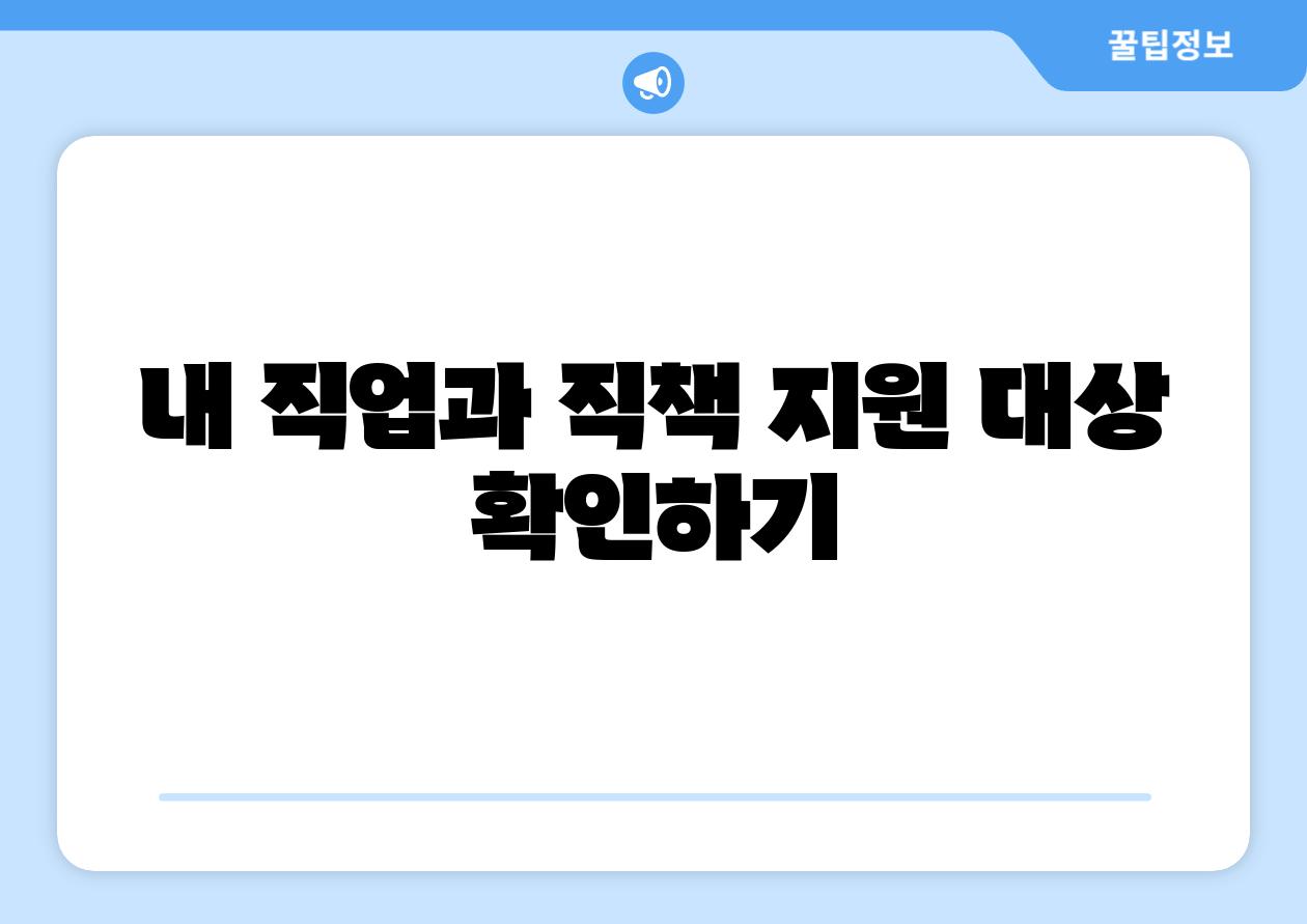 내 직업과 직책 지원 대상 확인하기