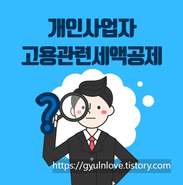 고용관련세액공제