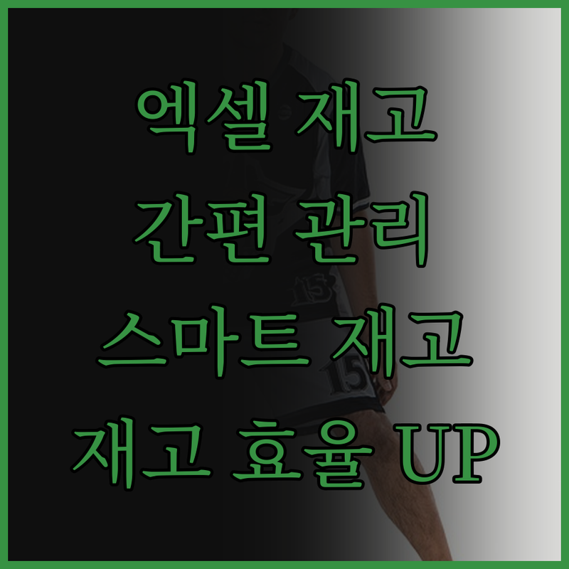 간편한 엑셀 재고관리 프로그램으로 스