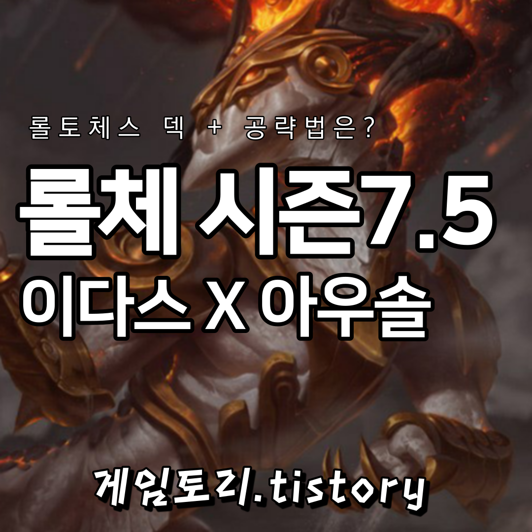  롤토체스 시즌7.5 이다스 아우솔 덱 추천