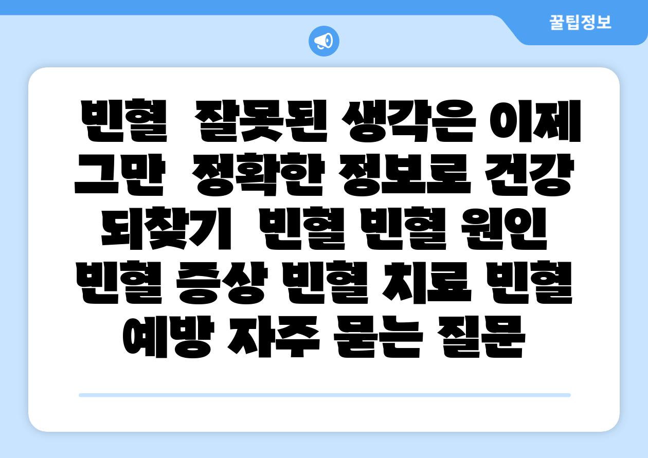 빈혈  잘못된 생각은 이제 그만  정확한 정보로 건강 되찾기  빈혈 빈혈 원인 빈혈 증상 빈혈 치료 빈혈 예방 자주 묻는 질문