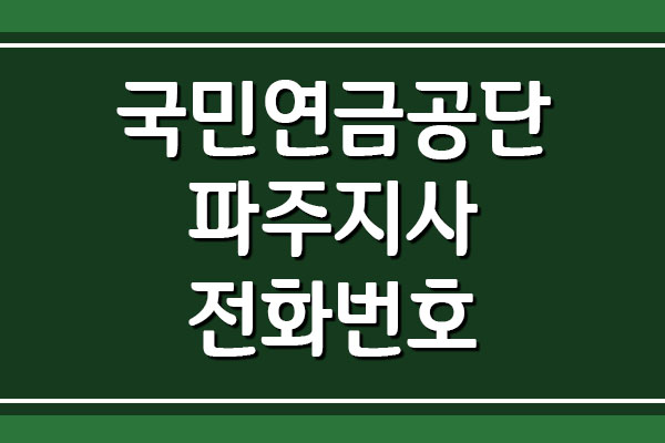  국민연금공단 파주지사 전화번호 팩스번호 및 주소 위치 정보