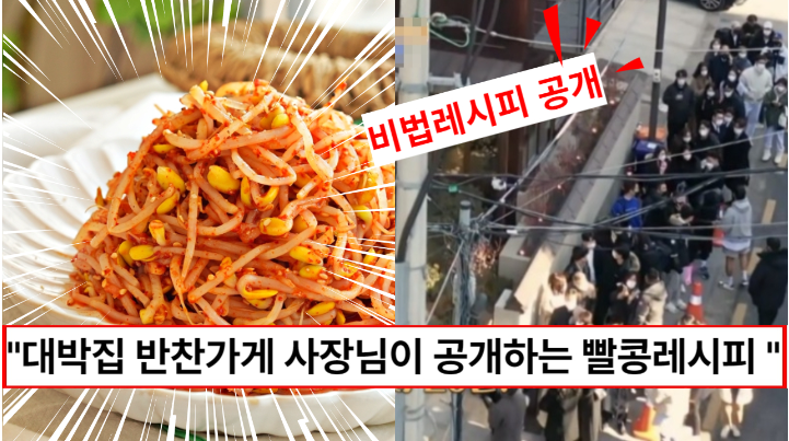 “이제 줄서지 말고 집에서 만드세요” 대박집 반찬집 비밀레시피 빨간콩나물 무침양념 공개 “이제 줄서지 말고 집에서 만드세요” 대박집 반찬집 비밀레시피 빨간콩나물 무침양념 공개