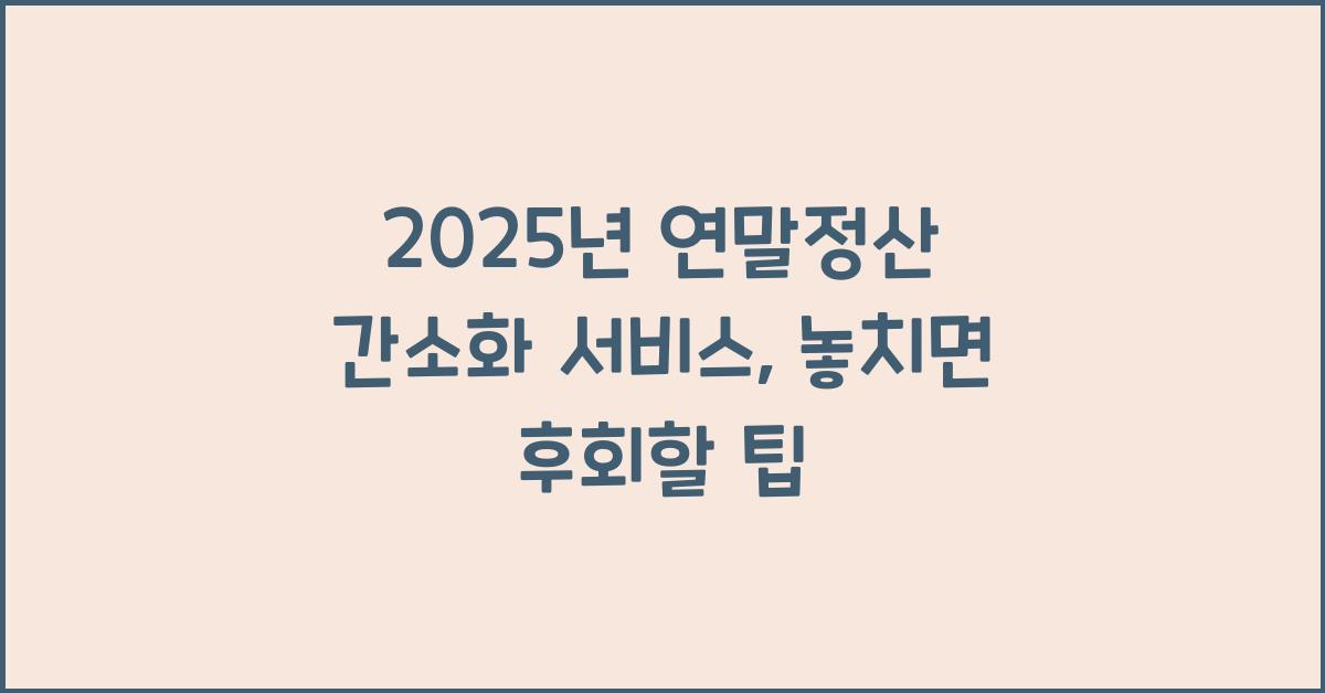 2025년 연말정산 간소화 서비스