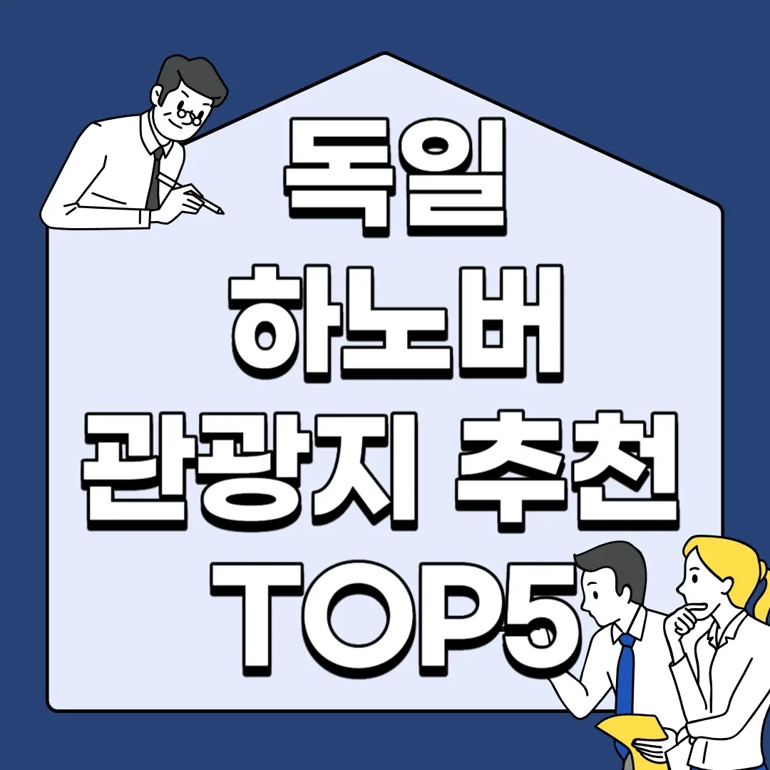 독일-하노버-관광지-추천-TOP5