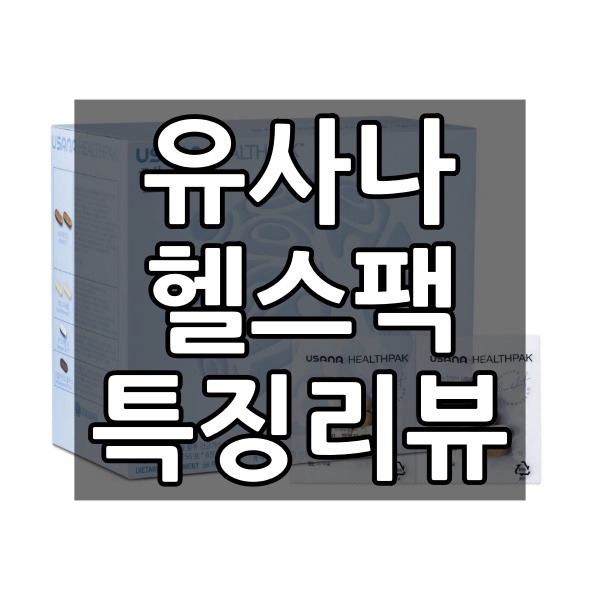  유사나 헬스팩 효능 ,성분, 복용법, 부작용 등