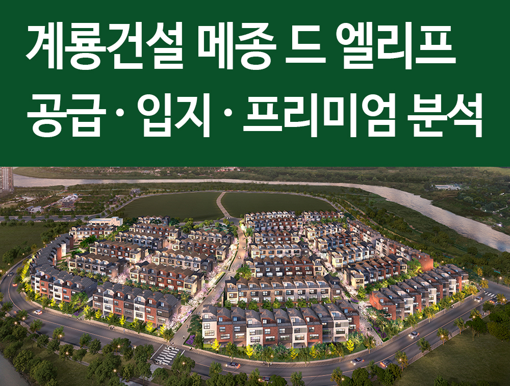  메종드엘리프 송산 분양정보 및 리안비채 프리미엄 비교 분석!