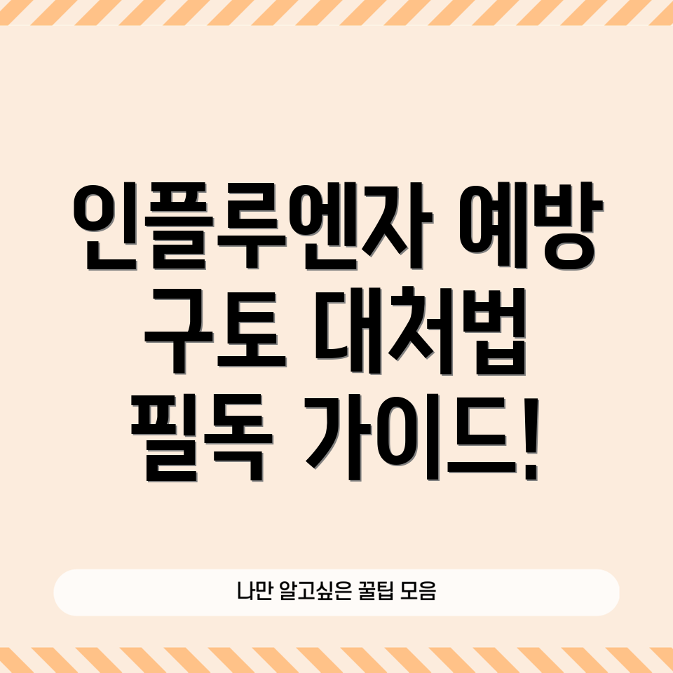 인플루엔자 예방접종 후 구토하는 어린이의 관리