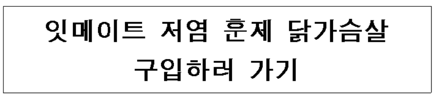 잇메이트 저염 훈제 닭가슴살