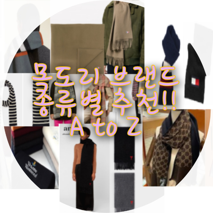  목도리 브랜드 종류별 추천 A to Z!!!( 목도리 매는법까지)