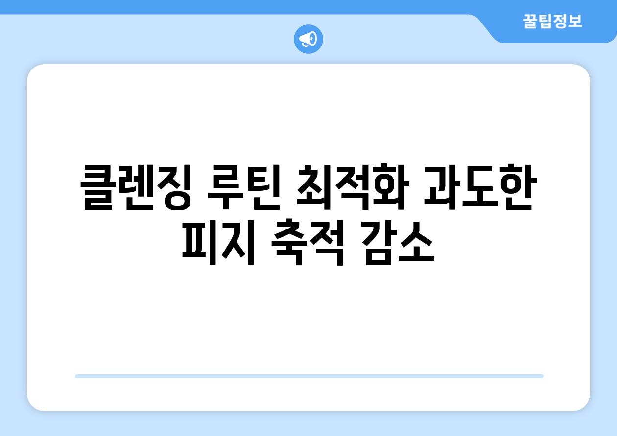 클렌징 루틴 최적화 과도한 피지 축적 감소