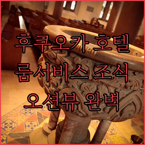후쿠오카 호텔 고민 끝! 룸서비스 조