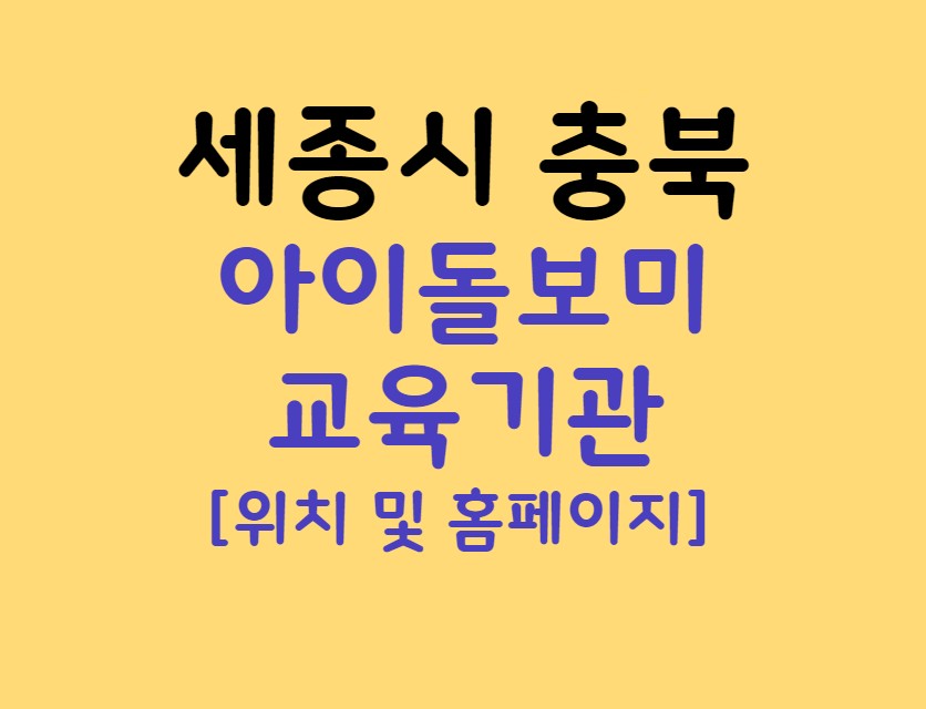 충북 세종시 아이돌보미 양성교육 기관 4곳 주소 전화번호 홈페이지