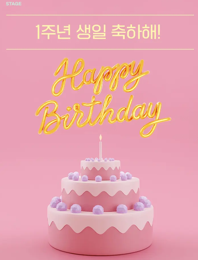  (카카오 스테이지) 1주년 생일 축하해! 카카오페이지