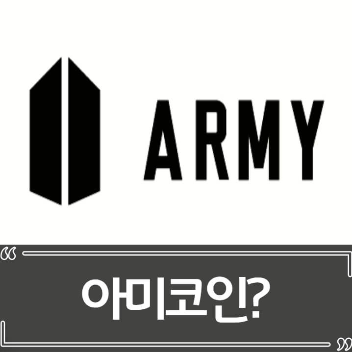  아미코인 - 방탄소년단(BTS) 사칭 코인