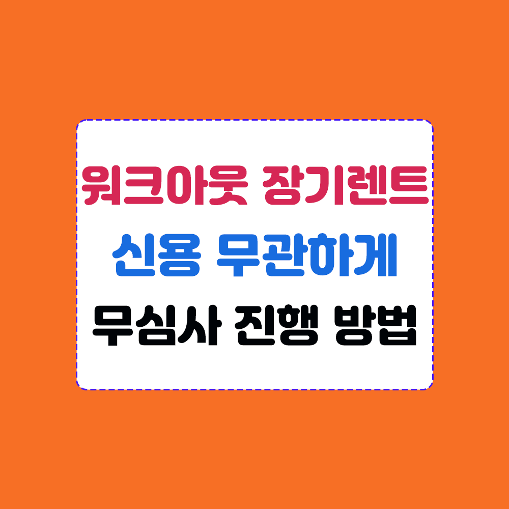 워크아웃 무관 장기렌트 무심사 진행 방법 안내 썸네일 이미지