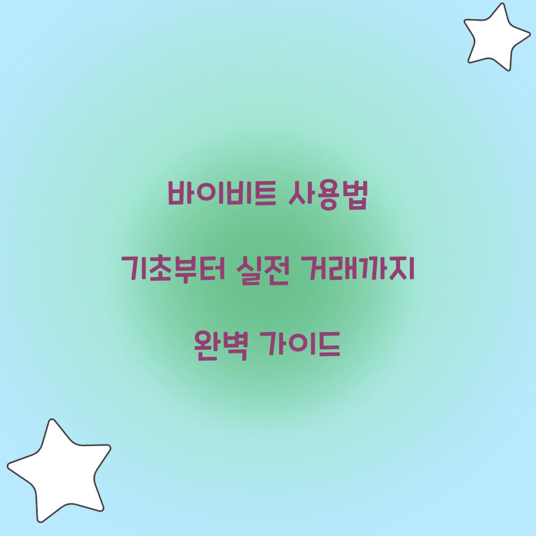 바이비트 사용법