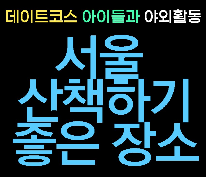  서울 산책하기 좋은 장소 /아이들과 야외활동/ 데이트코스 추천