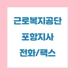  근로복지공단 포항지사 전화번호 , 팩스번호