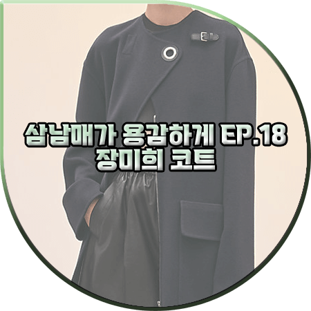  삼남매가 용감하게 18회 장미희 코트 :: 에르메스 아일렛 클로저 코트 : 장세란 패션
