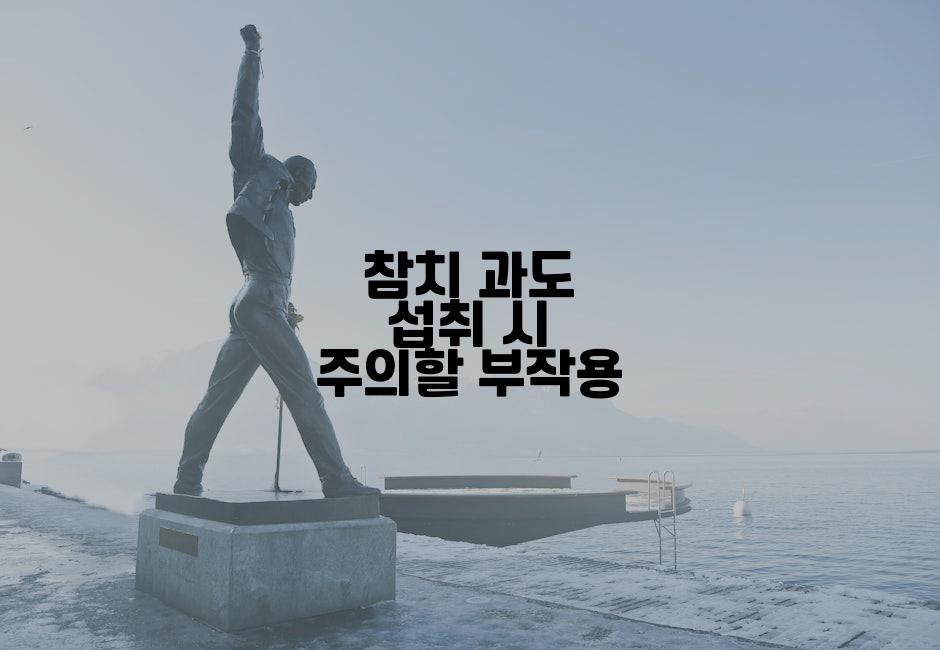 참치 과도 섭취 시 주의할 부작용