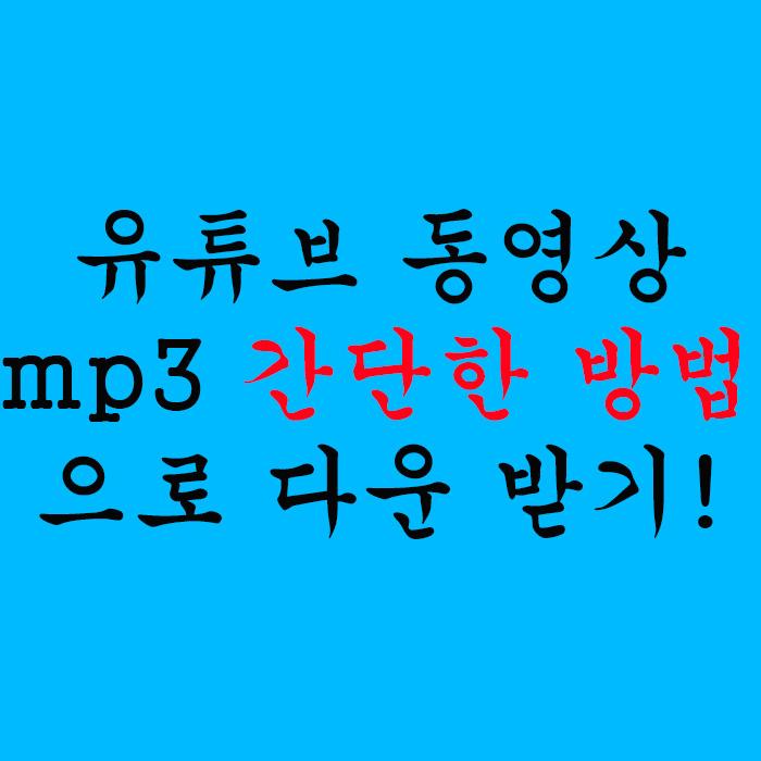  유튜브 동영상 mp3 간단한 방법으로 다운 받기