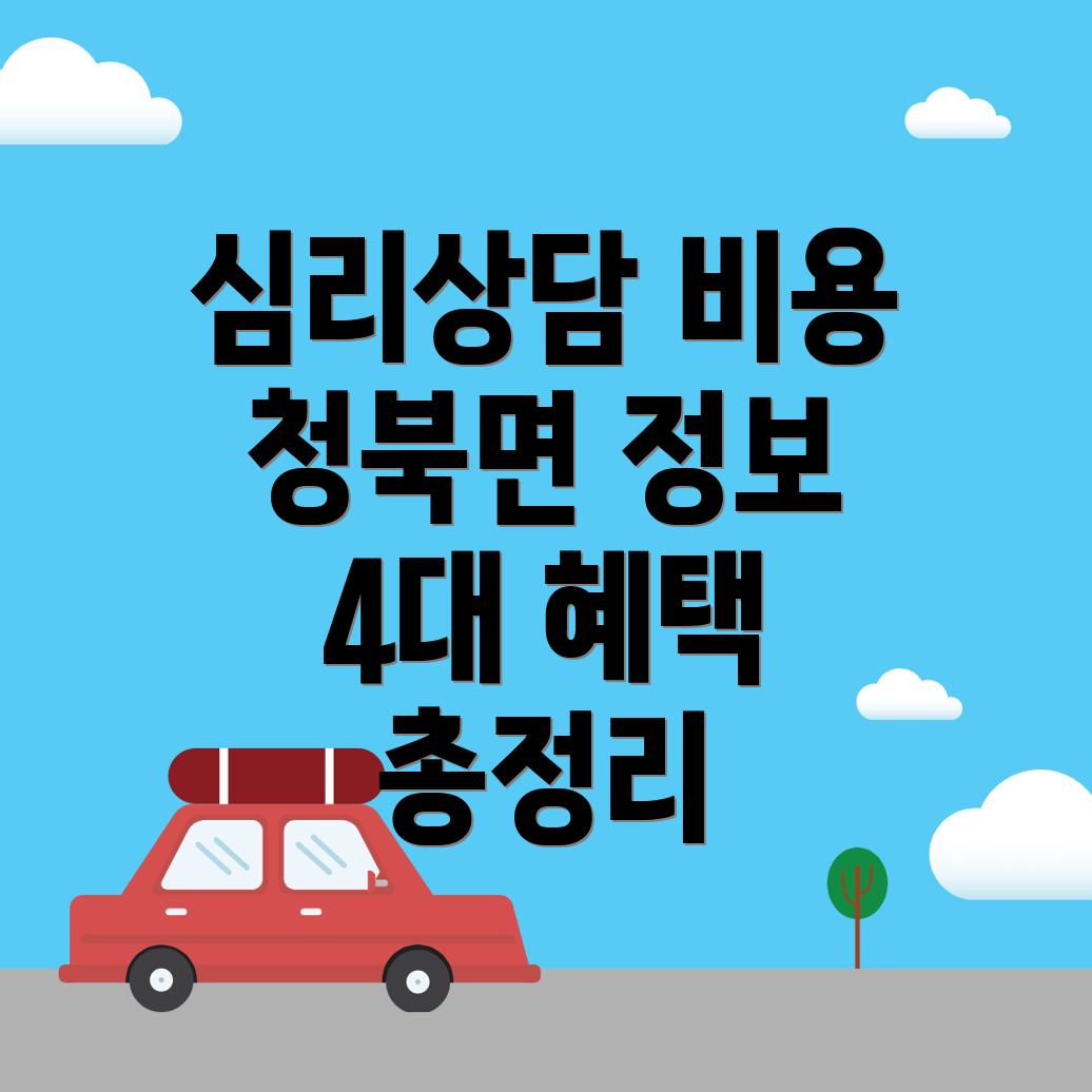 청북면 심리상담센터 가격