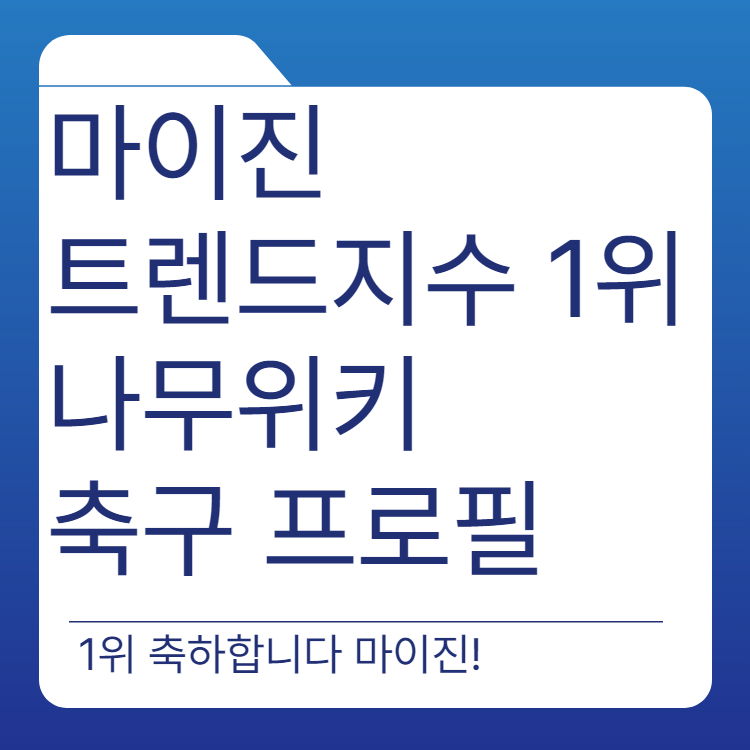  현역가왕 마이진 노래 프로필 인스타그램 사주풀이 나무위키 축구 트렌드지수 1위