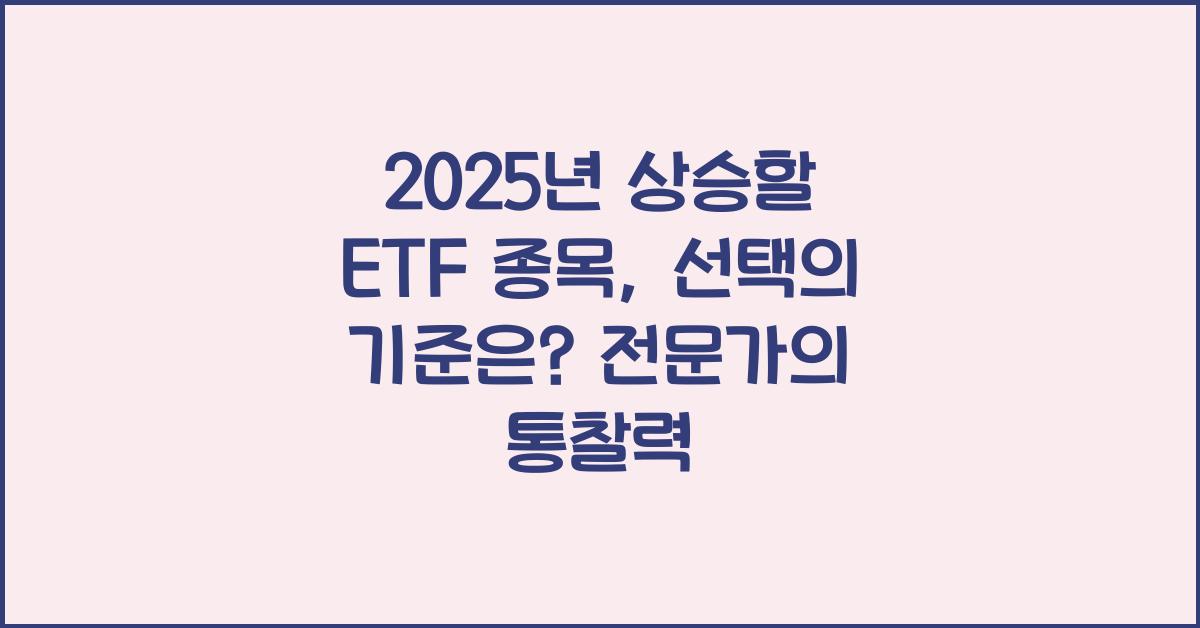 2025년 상승할 ETF 종목, 선택의 기준은?