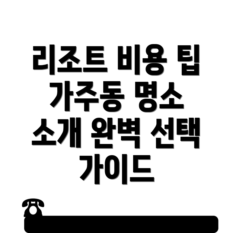 충주 리조트