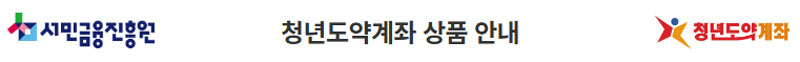 은행 청년도약계좌 조건 신청기간