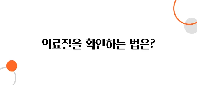 건강검진 병원 후기에 속지 않는 법 – 좋은 병원 고르는 팁