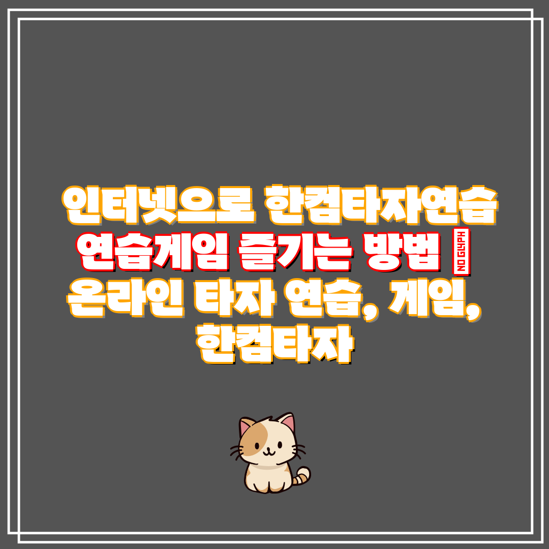  인터넷으로 한컴타자연습 연습게임 즐기는 방법  온라인