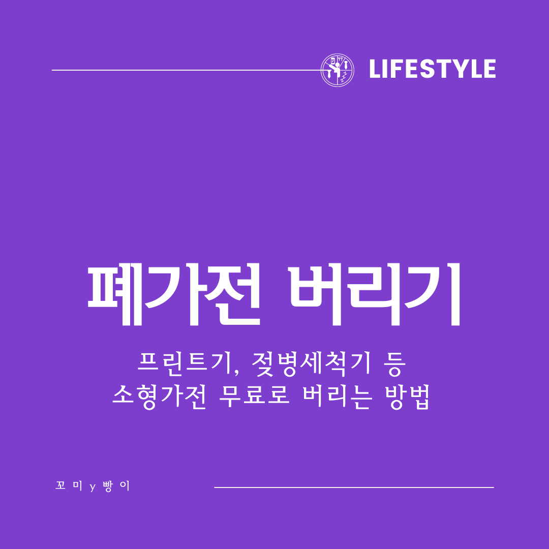  프린트기 버리는 방법 - 소형/대형 폐가전 무료로 버리기 (무상수거 서비스)