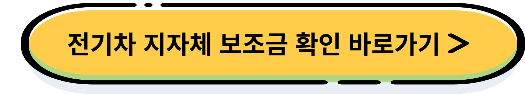 2024년 전기차 보조금 조회 및 신청 방법