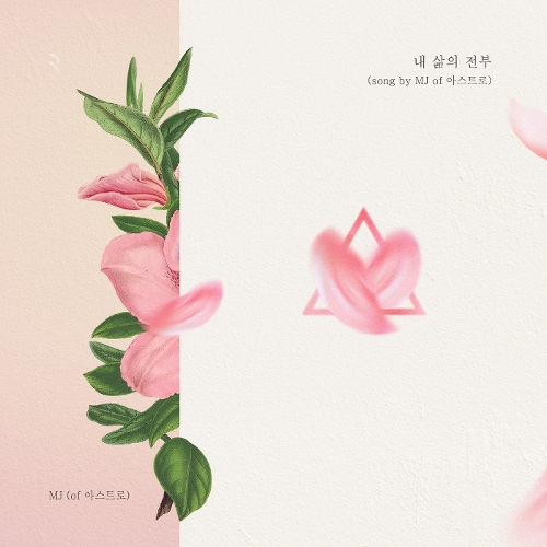  MJ (ASTRO) 내 삶의 전부 듣기/가사/앨범/유튜브/뮤비/반복재생/작곡작사