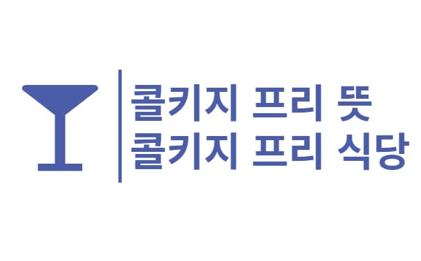 콜키지-프리-뜻