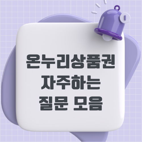 온누리상품권-온라인-모바일-사용처-구매하기