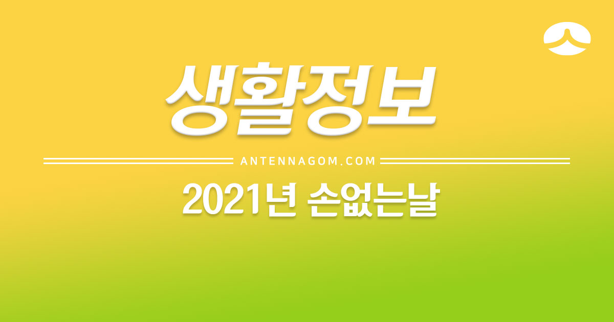  2021년 손없는날 결혼 / 이사 / 개업 언제가 좋을까?