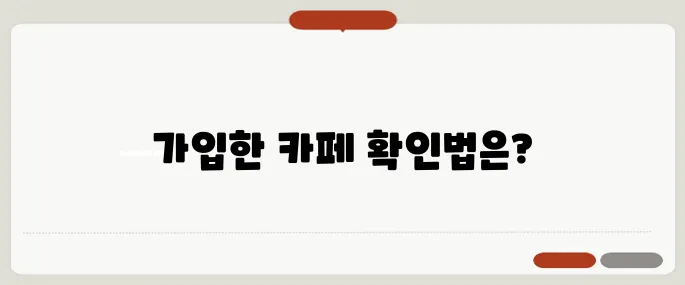 내가 가입한 카페 찾기 네이버 기준 정리