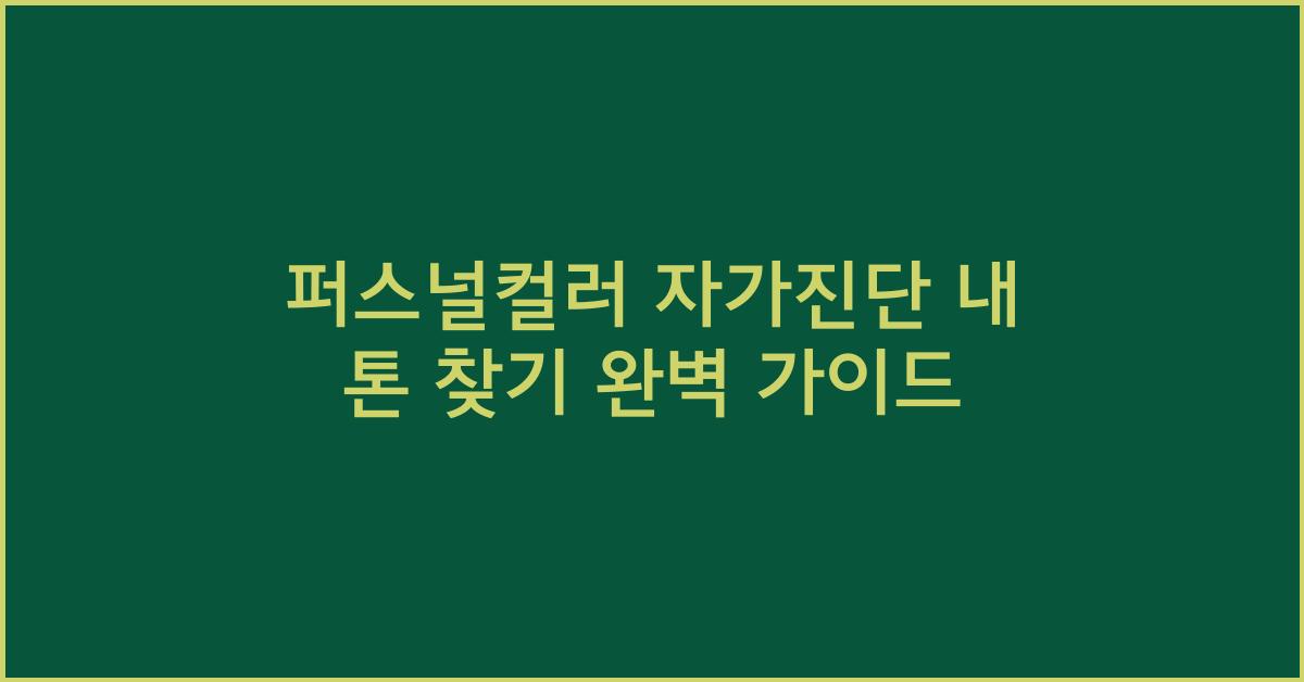퍼스널컬러 자가진단