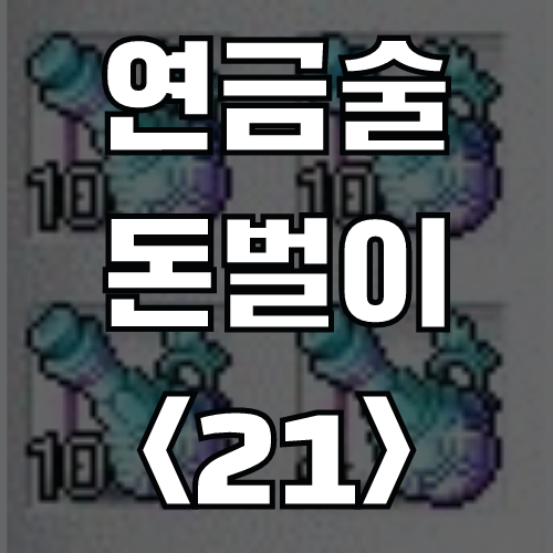  메이플스토리  연금술 돈벌이 <21> 경험 축적의 비약 (재료, 가격)